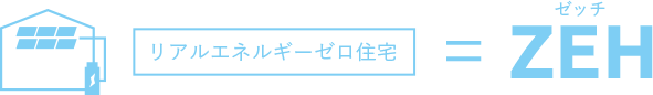 エコ住宅ZEH：メインイメージ２