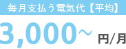 毎月の電気代3,000〜円